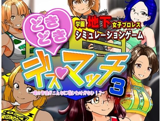 ❤学園地下女子プロレスシミュレーションゲーム『どきどき☆デス・マッチ3〜俺の生徒がこんなに強いわけがない？〜』｜温泉たまご【体操着・ブルマ】