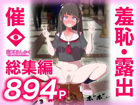 ❤猫耳さんかく ALL IN ONE CHRONICLE〜羞恥・露出・催●総集編〜｜猫耳さんかく【羞恥】