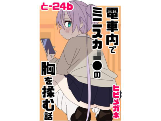 ❤電車内でミニスカJ●の胸を揉む話｜眼鏡屋本舗【制服】