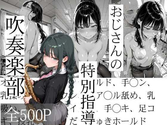 ❤おじさんの特別指導 吹奏楽部｜寝取り女子高生【辱め】