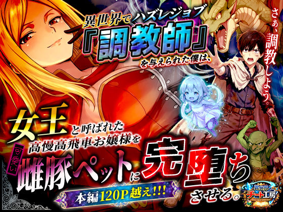 ❤異世界でハズレジョブ『調教師』を与えられた僕は、女王と呼ばれた高慢高飛車お嬢様を可愛い雌豚ペットに完堕ちさせる。｜異世界チート工房【ファンタジー】