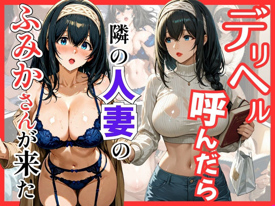 ❤デリヘル呼んだら隣の人妻のふみかさんが来た｜S級美女、解禁【巨乳】