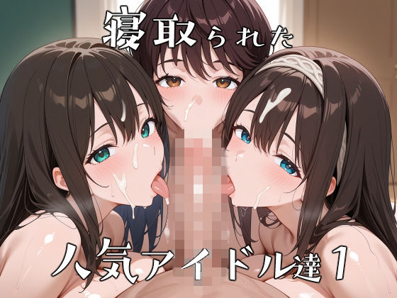 ❤寝取られた人気アイドルたち1〜催〇アプリで種付け完了｜ロムッテロ【辱め】