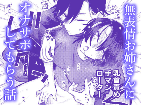 ❤無表情お姉さんにオナサポしてもらう話｜弩助平百合帝国【レズビアン】