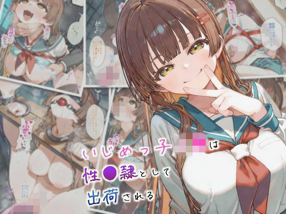 ❤いじめっ子J●は性●隷として出荷される｜まちね研究所【拘束】