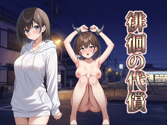 ❤徘徊の代償｜びゅびゅ丸★【拘束】