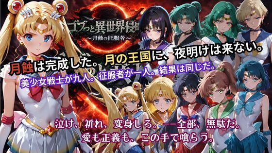 ❤ゴブっと異世界侵略5 〜月蝕の征服者〜｜ごぶ太の仲良しチャンネル【辱め】