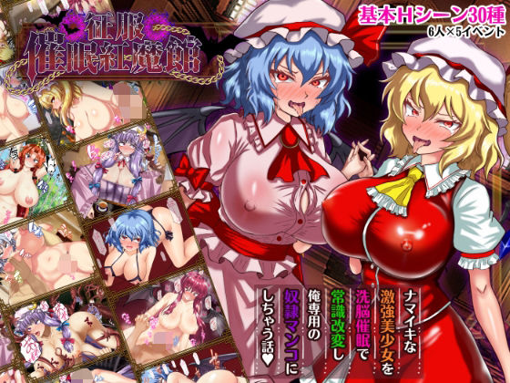 ❤征服 催●紅魔館｜激悪スタジオ【辱め】