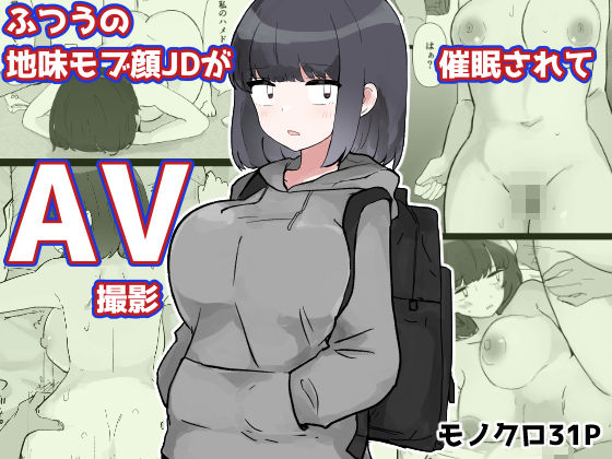 ❤ふつうの地味モブ顔JDが催●されてAV撮影｜いた煮物【巨乳】