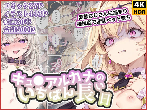 ❤キュ◯アルカナのいちばん長い日〜変態おじさんに捕まり機械姦で淫乱ペット堕ち〜｜わたあめ重工【拘束】