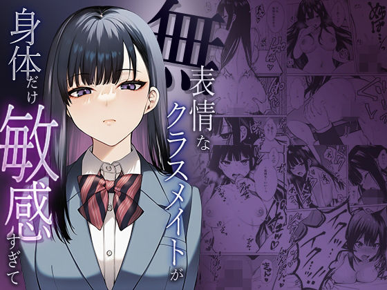 ❤無表情なクラスメイトが身体だけ敏感すぎて｜マカロン【辱め】