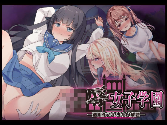 ❤凌●女子学園 〜透明化でヤリたい放題〜｜Angel Heart【制服】