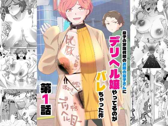 ❤息子の家庭教師のお隣の息子さんにデリヘル嬢やってるのがバレた件 1話｜あしたからがんばる【辱め】