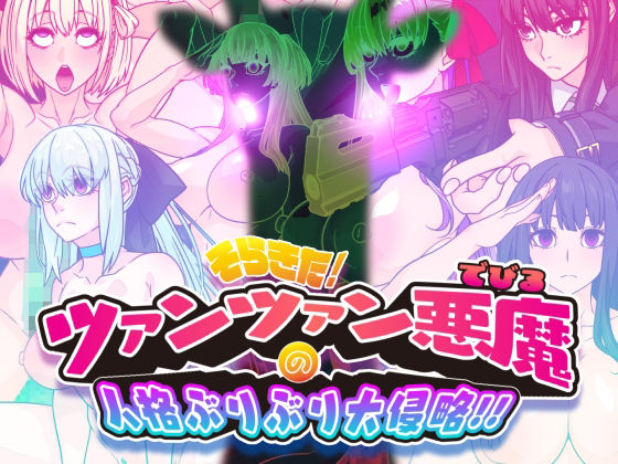 ❤そらきた！ツァンツァン悪魔の人格ぶりぶり大侵略！！｜眼帯クリティカル【イラスト・CG集】