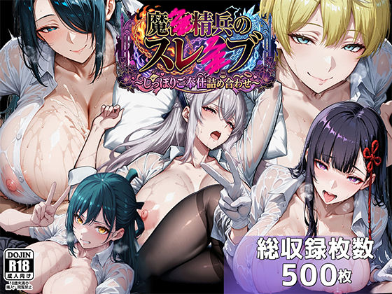 ❤魔都●兵のスレイブ 〜巨乳シャツ限界突破・しっぽりご奉仕CG詰め合わせ〜｜むらた屋【イラスト・CG集】