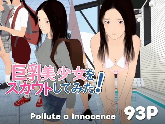 ❤巨乳美少女をスカウトしてみた！｜ぽりゅた（Pollute a Innocence）【3DCG】