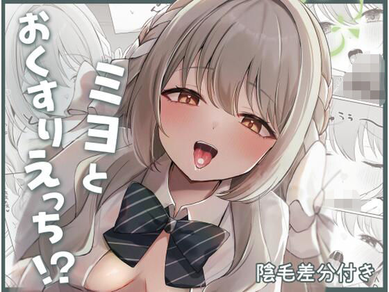 ❤ミヨとおくすりえっち！？｜みゃいぱん【中出し】