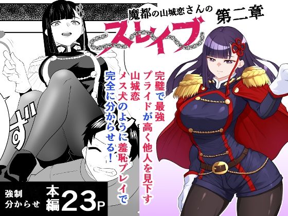 ❤魔都にいる山城恋さんのスレイブ 〜第二章〜 何もかも完璧な女から盛りのオス犬のように命令されたはずが自身がメス犬のように屈服、完全に分からせられる編｜ハマチトモサク【ファンタジー】