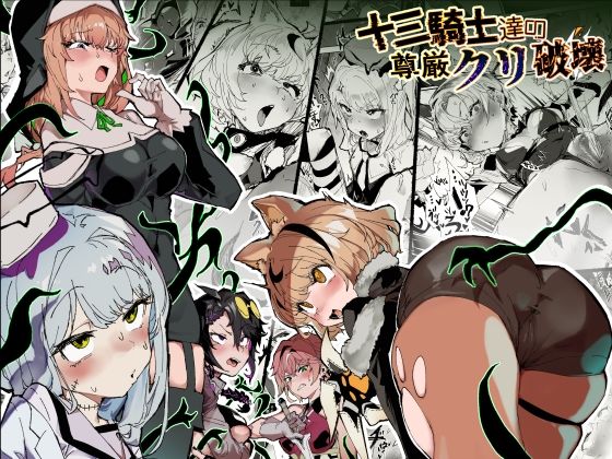 ❤十三騎士達の尊厳クリ破壊｜安堂SAIGA【ファンタジー】