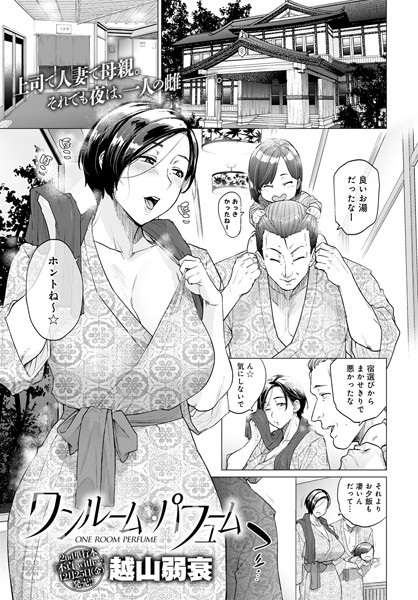 越山弱衰❤ワンルーム・ブルーム（単話）｜【単話】