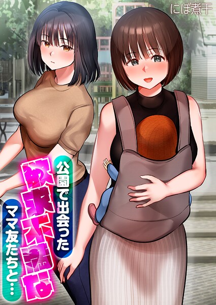 にぼ煮干❤公園で出会った欲求不満なママ友たちと…【タテコミ版】｜【無料作品】