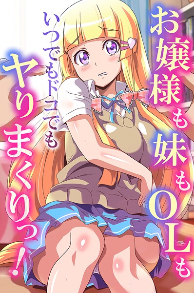 鷲塚翔❤お嬢様も妹もOLもいつでもドコでもヤりまくりっ！｜【フルカラー】