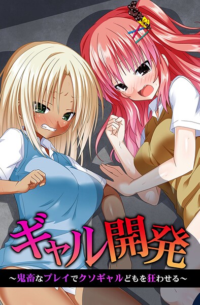 蒼都利音❤ギャル開発〜鬼畜なプレイでクソギャルどもを狂わせる〜｜【フルカラー】