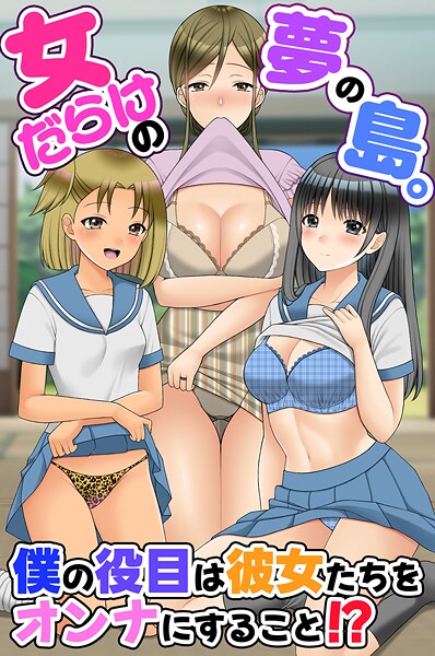 羽十めろ❤女だらけの夢の島。僕の役目は彼女たちをオンナにすること！？（単話）｜【フルカラー】