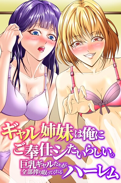 アツメタイヨウ❤ギャル姉妹は俺にご奉仕シたいらしい。巨乳ギャルたちが全部搾り取ってくれるハーレム（単話）｜【フルカラー】