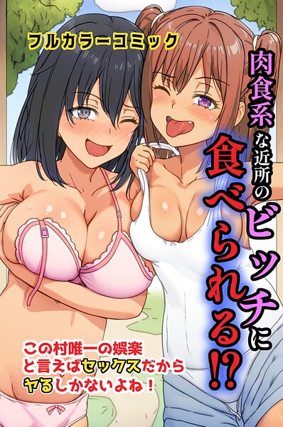 萌え研究❤肉食系な近所のビッチに食べられる！？この村唯一の娯楽と言えばセックスだからヤるしかないよね！（単話）｜【フルカラー】