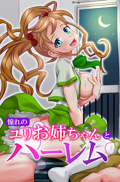 ゆうきつむぎ❤憧れのユリお姉ちゃんとハーレム｜【フルカラー】