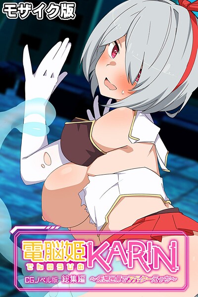 大人のSEXY絵本❤電脳姫KARIN CGノベル版 〜仮想世界でアバターえっち〜 総集編 モザイク版｜【フルカラー】