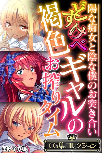 大人のSEXY絵本❤どすけべ褐色ギャルのお搾りタイム 〜陽な痴女と陰な僕のお突き合い〜【CG集コレクション】 モザイク版｜【フルカラー】