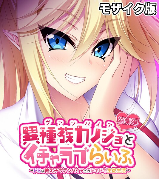 大人のSEXY絵本❤異種族カノジョ（ヴァンパイア）とイチャラブらいふ 〜ドSな教え子ヴァンパイアとのドキドキ主従生活〜 総集編 モザイク版｜【フルカラー】