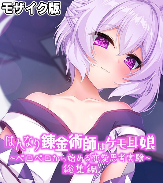 大人のSEXY絵本❤はんなり錬金術師はケモ耳娘 〜ペロペロから始める恋愛思考実験〜 総集編 モザイク版｜【フルカラー】