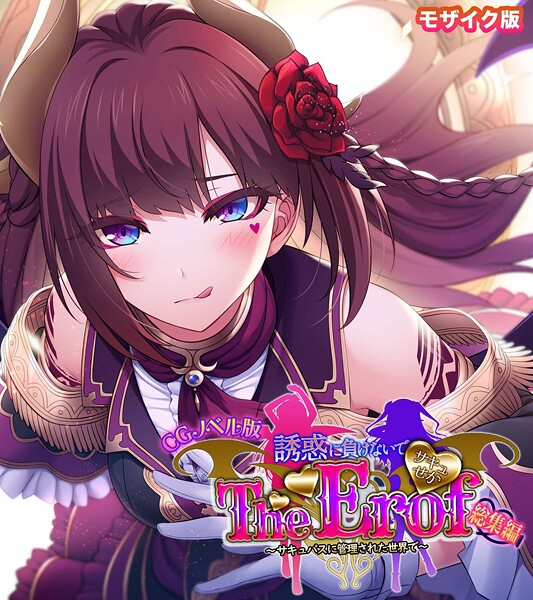 大人のSEXY絵本❤サキュせか The Erof 〜誘惑に負けないで:サキュバスに管理された世界で〜 CGノベル版 モザイク版 総集編｜【フルカラー】