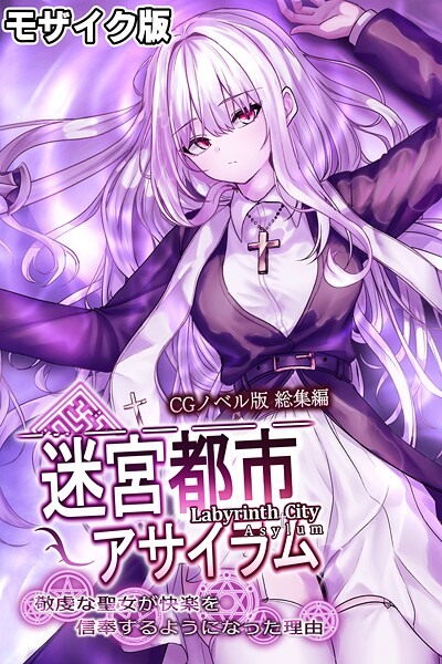 大人のSEXY絵本❤迷宮都市アサイラム CGノベル版 モザイク版 総集編 〜敬虔な聖女が快楽を信奉するようになった理由〜｜【フルカラー】