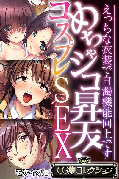 大人のSEXY絵本❤めちゃシコ昇天！コスプレSEX 〜えっちな衣装で白濁機能向上です〜【CG集コレクション】 モザイク版｜【フルカラー】