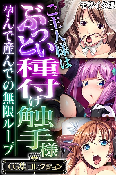 大人のSEXY絵本❤ご主人様はぶっとい種付け触手様 〜孕んで産んでの無限ループ〜【CG集コレクション】 モザイク版｜【フルカラー】