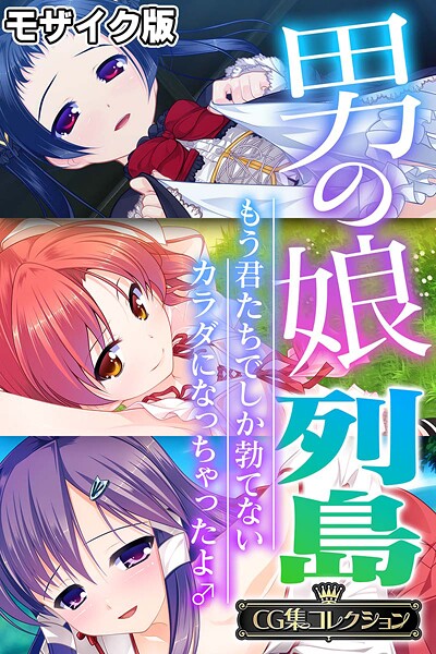 大人のSEXY絵本❤男の娘列島 〜もう君たちでしか勃てないカラダになっちゃったよ♂〜 【CG集コレクション】 モザイク版｜【フルカラー】