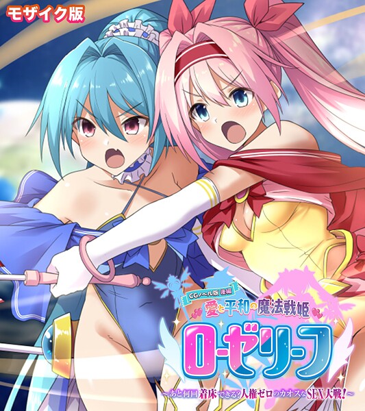 大人のSEXY絵本❤愛と平和の魔法戦姫ローゼリーフ CGノベル版 モザイク版｜【フルカラー】