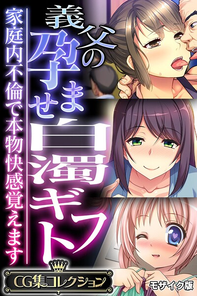 大人のSEXY絵本❤義父の孕ませ白濁ギフト 〜家庭内不倫で本物快感覚えます〜【CG集コレクション】 モザイク版｜【フルカラー】