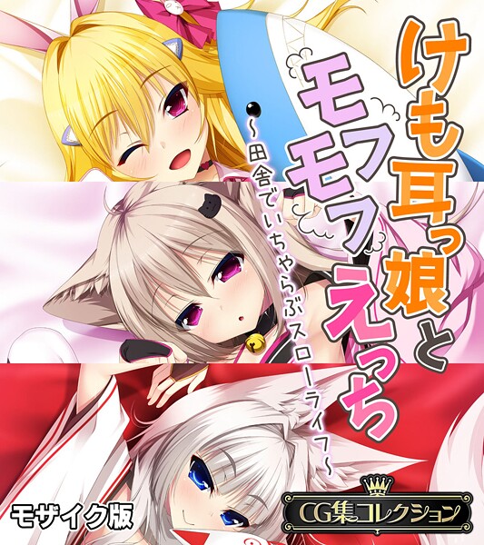 大人のSEXY絵本❤けも耳っ娘とモフモフえっち 〜田舎でいちゃらぶスローライフ〜【CG集コレクション】 モザイク版｜【フルカラー】