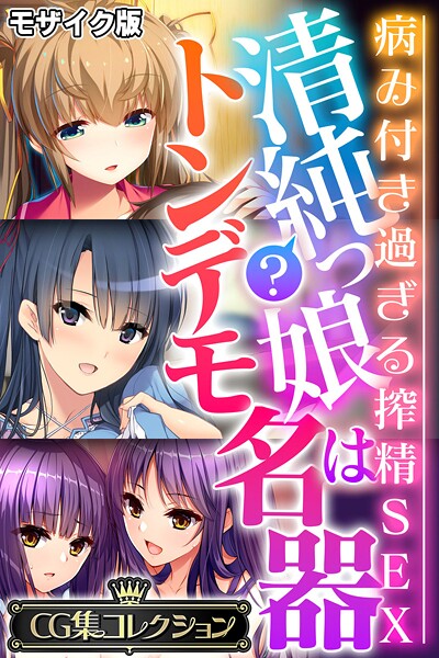大人のSEXY絵本❤清純？っ娘はトンデモ名器〜病み付き過ぎる搾精SEX〜【CG集コレクション】 モザイク版｜【フルカラー】