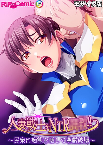 BENETTY❤人妻戦士をNTR●●！！ 〜民衆に痴態を晒して尊厳破壊〜 モザイク版｜【フルカラー】