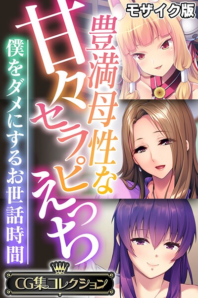 大人のSEXY絵本❤豊満母性な甘々セラピえっち 〜僕をダメにするお世話時間〜【CG集コレクション】 モザイク版｜【フルカラー】