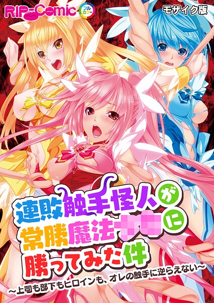 BENETTY❤連敗触手怪人が常勝魔法●●に勝ってみた件 〜上司も部下もヒロインも、オレの触手に逆らえない〜 モザイク版｜【フルカラー】