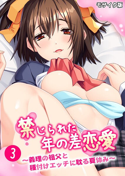 BENETTY❤禁じられた年の差恋愛 〜義理の祖父と種付けエッチに耽る夏休み〜 モザイク版｜【フルカラー】