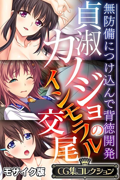 大人のSEXY絵本❤貞淑カノジョのインモラル交尾 〜無防備につけ込んで背徳開発〜【CG集コレクション】 モザイク版｜【フルカラー】