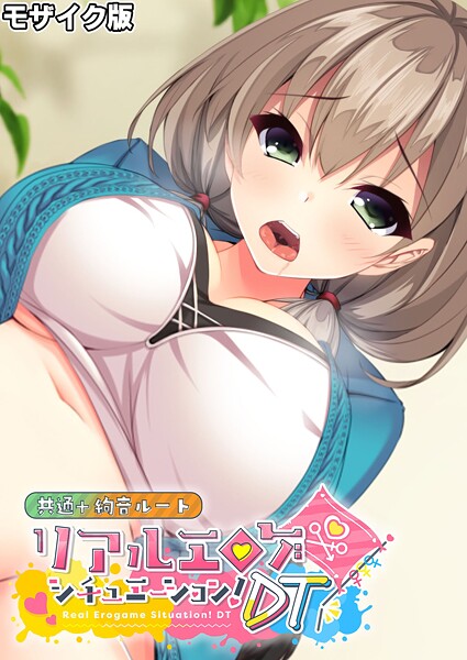 BENETTY❤リアルエロゲシチュエーション！DT 共通＋絢音ルート モザイク版｜【フルカラー】